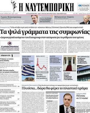 Η Ναυτεμπορική: Τα ψιλά γράμματα της συμφωνίας
