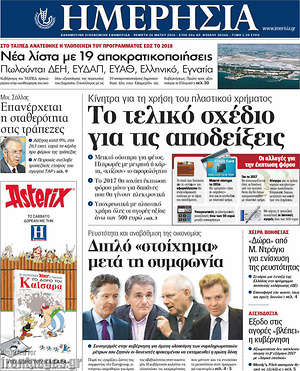 Ημερησία: Το τελικό σχέδιο για τις αποδείξεις
