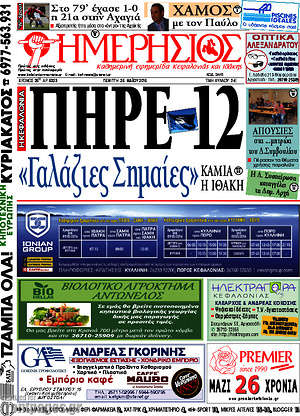 Πρωτοσέλιδο Ημερήσιος
