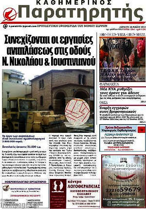 Πρωτοσέλιδο Παρατηρητής
