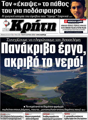 Πρωτοσέλιδο Νέα Κρήτη