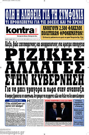 Kontra News: Ριζικές αλλαγές στην κυβέρνηση