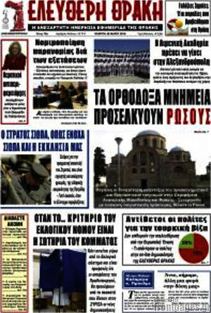 Πρωτοσέλιδο Ελεύθερη Θράκη