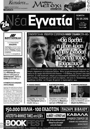 Πρωτοσέλιδο Νέα Εγνατία