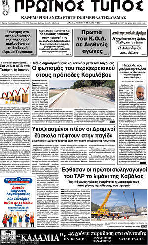 Πρωτοσέλιδο Πρωινός Τύπος Δράμας