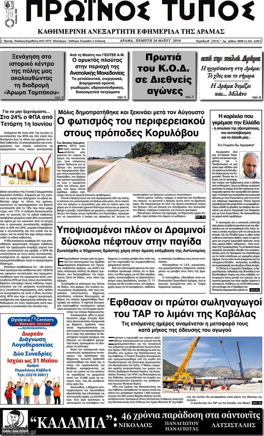 Πρωινός Τύπος Δράμας