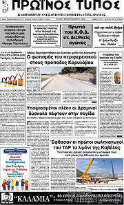 /Πρωινός Τύπος Δράμας