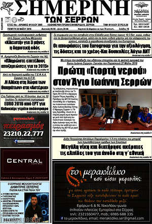 Πρωτοσέλιδο Σημερινή των Σερρών