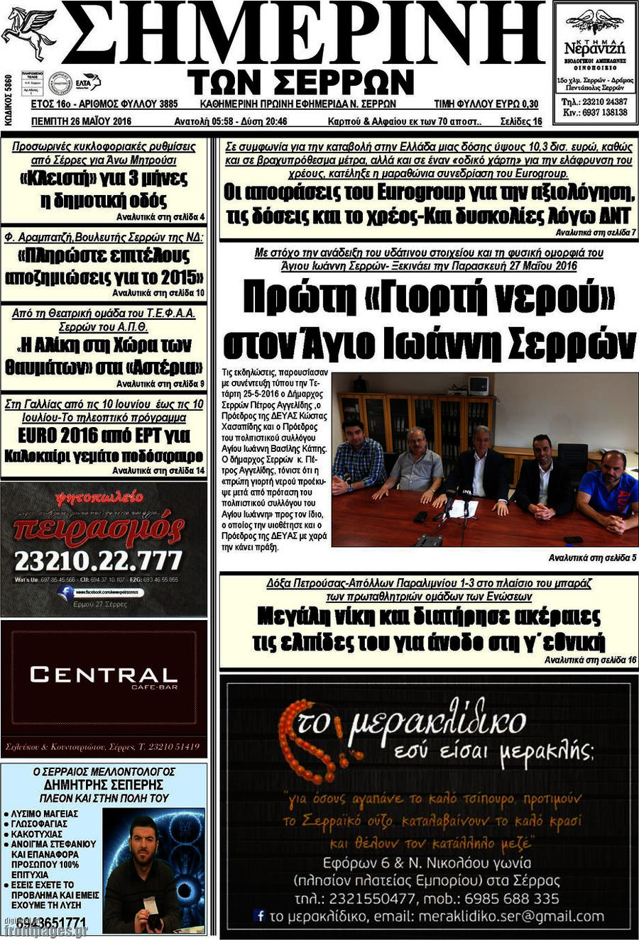 Σημερινή των Σερρών
