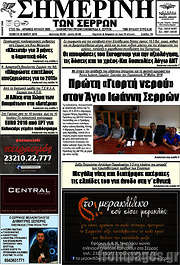 /Σημερινή των Σερρών