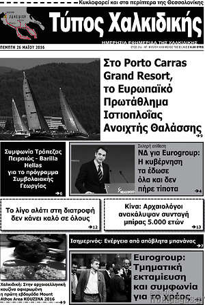 Πρωτοσέλιδο Τύπος Χαλκιδικής