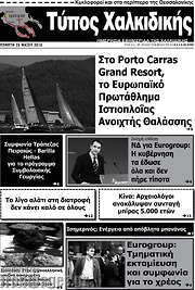 /Τύπος Χαλκιδικής