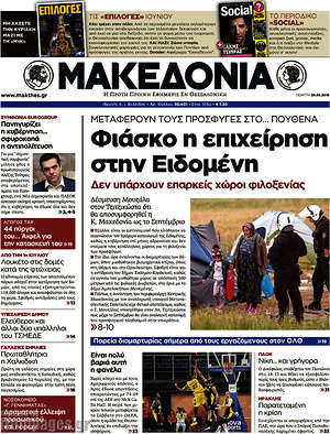 Μακεδονία: Φιάσκο η επιχείρηση στην Ειδομένη