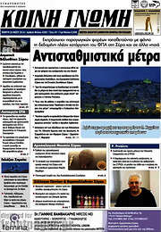 /Κοινή Γνώμη