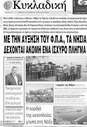 Πρωτοσέλιδο Κυκλαδική