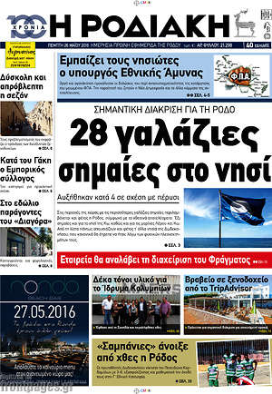 Πρωτοσέλιδο Η Ροδιακή