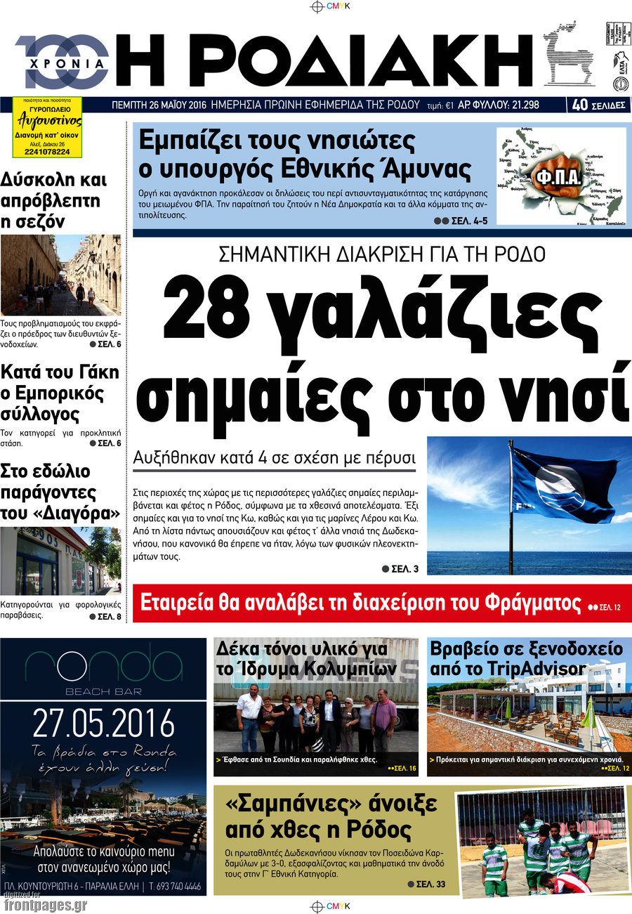 Η Ροδιακή