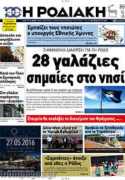 /Η Ροδιακή