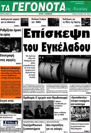 Πρωτοσέλιδο Γεγονότα της Αχαΐας