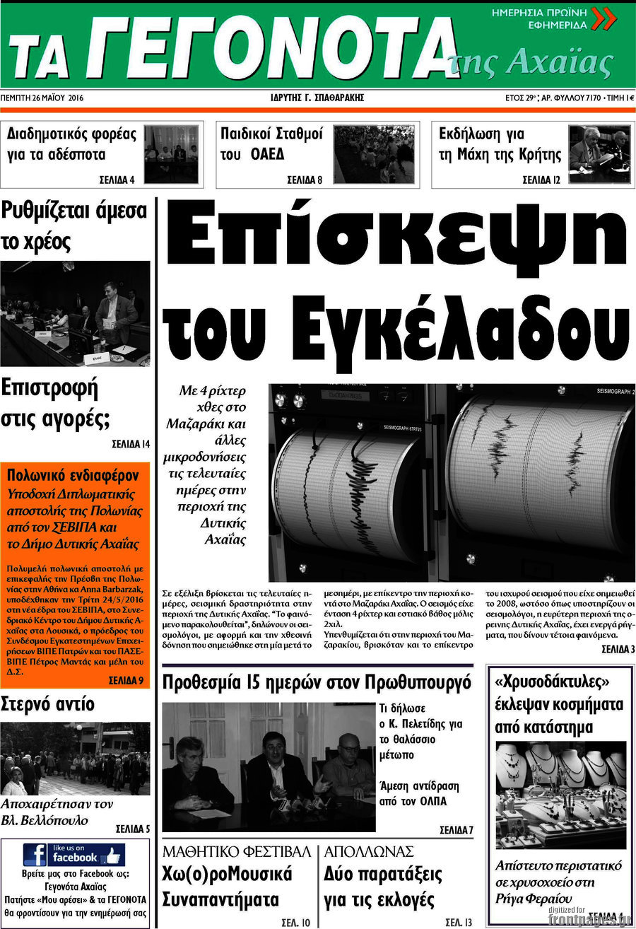 Γεγονότα της Αχαΐας