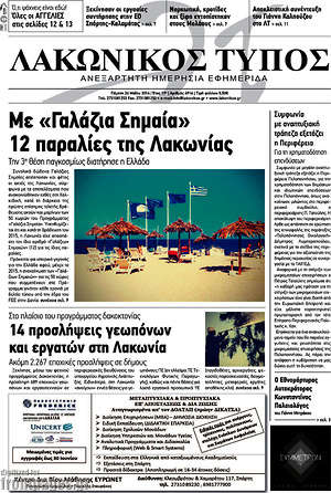 Πρωτοσέλιδο Λακωνικός Τύπος