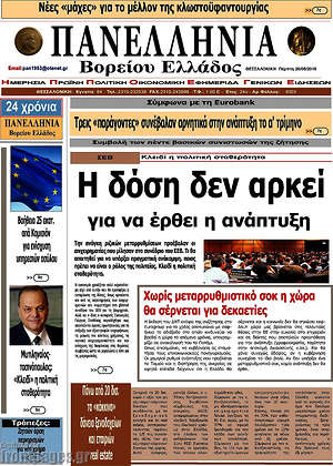 Πρωτοσέλιδο Πανελλήνια Β. Ελλάδος