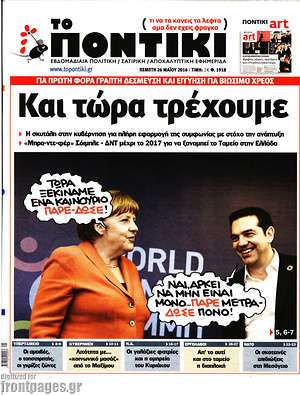 Το Ποντίκι: Και τώρα τρέχουμε