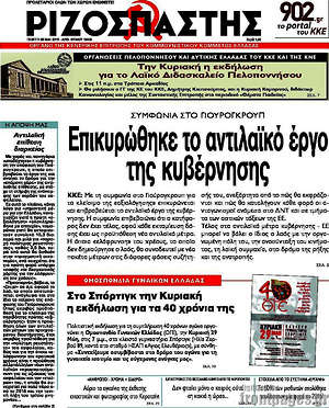 Ριζοσπάστης: Επικυρώθηκε το αντιλαϊκό έργο της κυβέρνησης