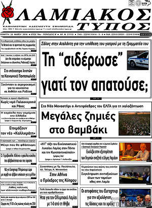 Πρωτοσέλιδο Λαμιακός Τύπος
