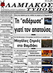 /Λαμιακός Τύπος