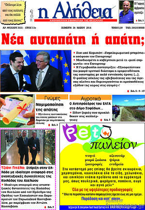 Πρωτοσέλιδο Η Αλήθεια
