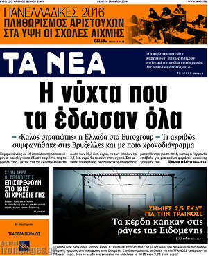 Τα Νέα: Η νύχτα που τα έδωσαν όλα
