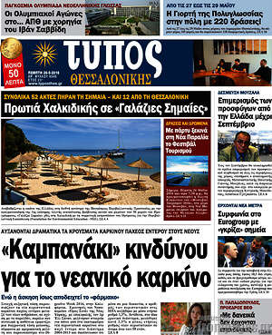 Πρωτοσέλιδο εφημερίδας Τύπος Θεσσαλονίκης - protoselida