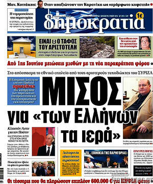 Δημοκρατία - Μίσος για "των Ελλήνων τα ιερά"