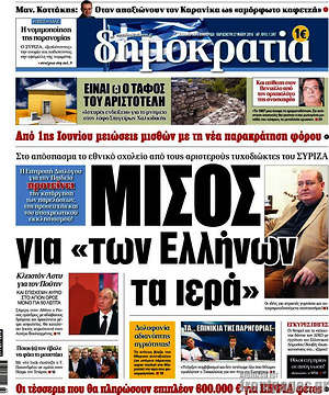 Δημοκρατία: Μίσος για "των Ελλήνων τα ιερά"
