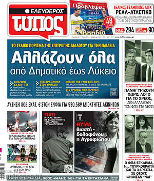 Ελεύθερος Τύπος: Αλλάζουν όλα από Δημοτικό έως Λύκειο