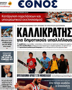 Έθνος: Καλλικράτης για δημοτικούς υπαλλήλους