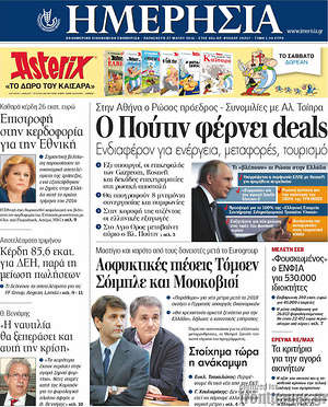 Ημερησία: Ο Πούτιν φέρνει deals