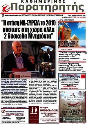 Πρωτοσέλιδο Παρατηρητής