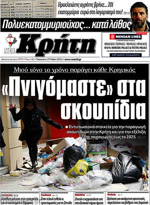 Πρωτοσέλιδο Νέα Κρήτη