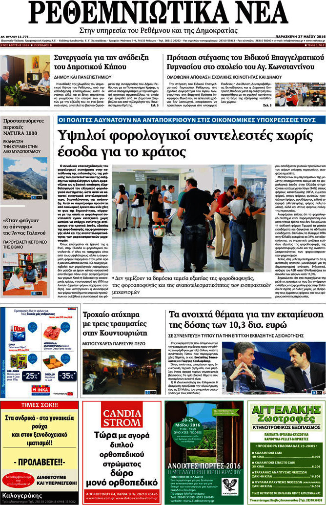 Ρεθεμνιώτικα Νέα
