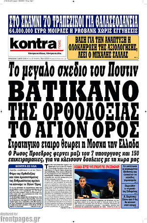 Kontra News: Βατικανό της ορθοδοξίας το Άγιον Όρος