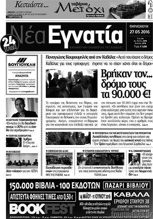Πρωτοσέλιδο Νέα Εγνατία