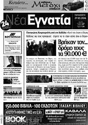 /Νέα Εγνατία