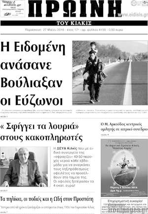 Πρωτοσέλιδο Πρωινή του Κιλκίς