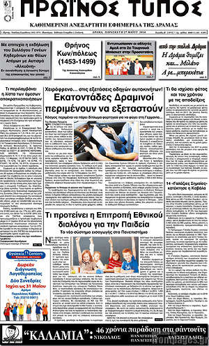 Πρωτοσέλιδο Πρωινός Τύπος Δράμας