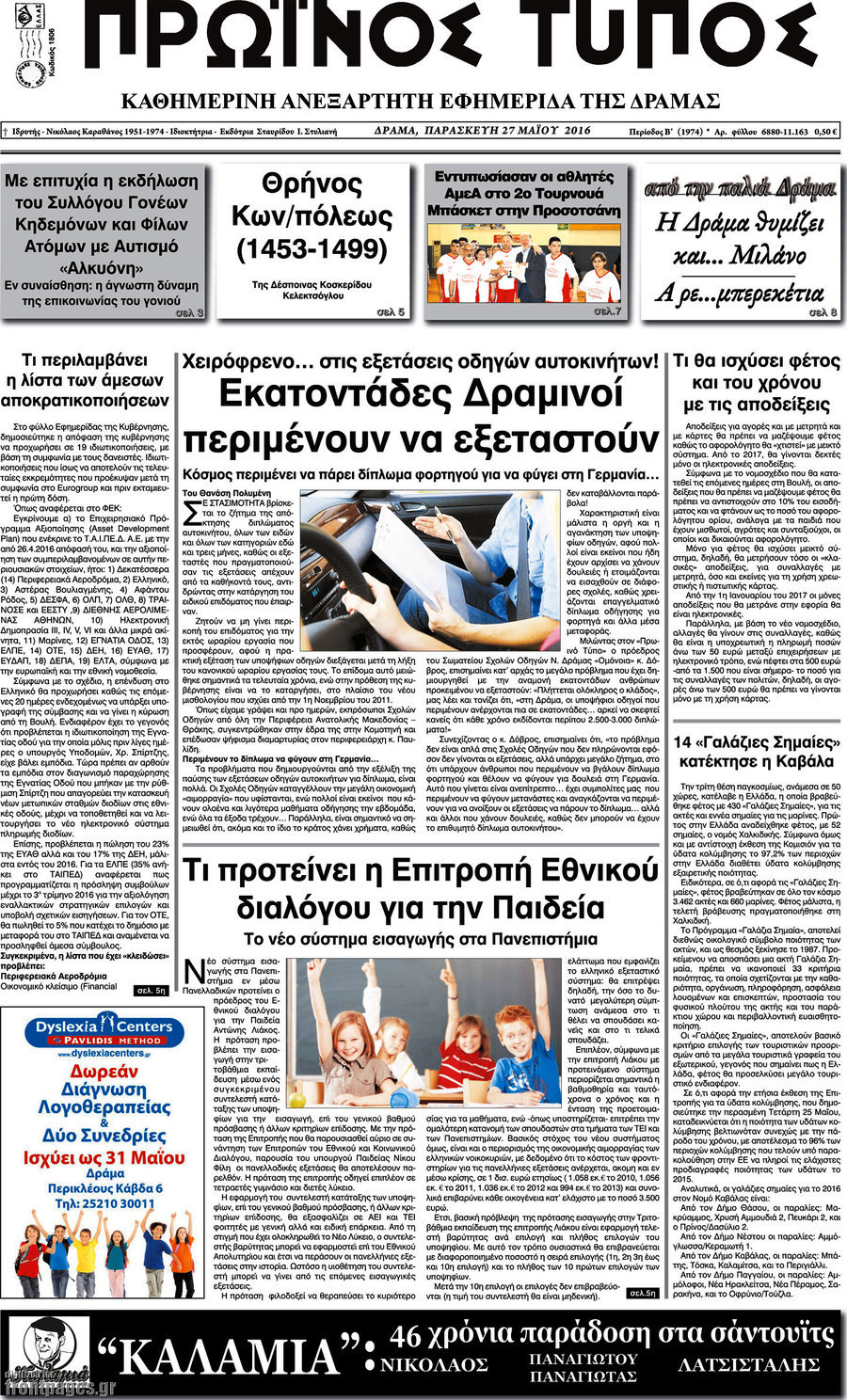 Πρωινός Τύπος Δράμας