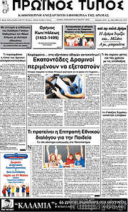 /Πρωινός Τύπος Δράμας