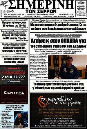 Πρωτοσέλιδο Σημερινή των Σερρών