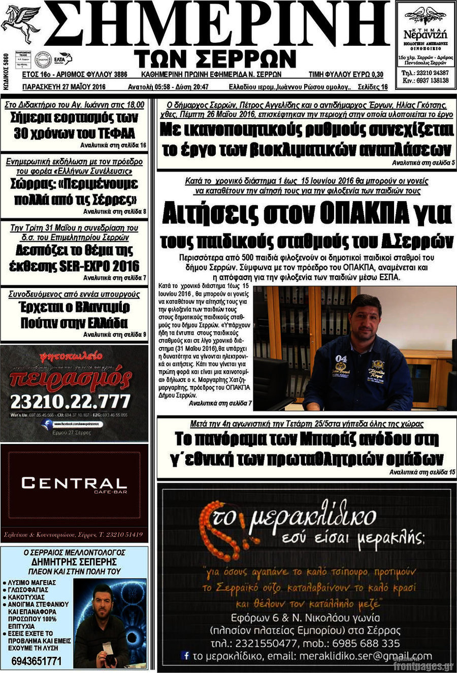 Σημερινή των Σερρών